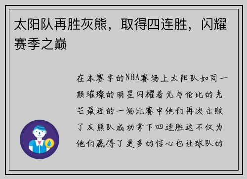 太阳队再胜灰熊，取得四连胜，闪耀赛季之巅