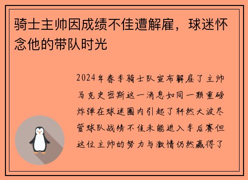 骑士主帅因成绩不佳遭解雇，球迷怀念他的带队时光