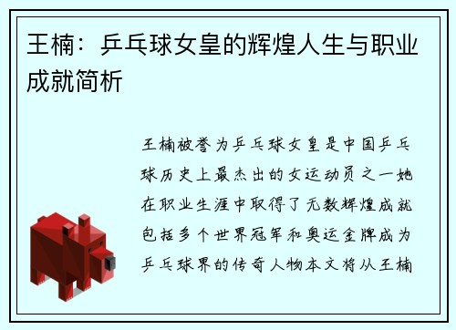 王楠：乒乓球女皇的辉煌人生与职业成就简析