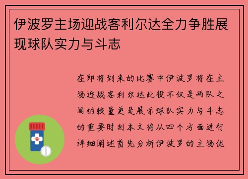 伊波罗主场迎战客利尔达全力争胜展现球队实力与斗志