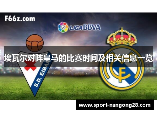 埃瓦尔对阵皇马的比赛时间及相关信息一览