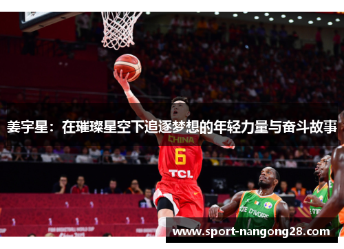姜宇星：在璀璨星空下追逐梦想的年轻力量与奋斗故事