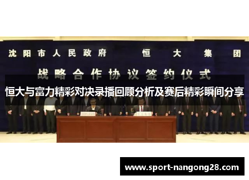 恒大与富力精彩对决录播回顾分析及赛后精彩瞬间分享