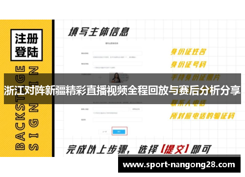 浙江对阵新疆精彩直播视频全程回放与赛后分析分享