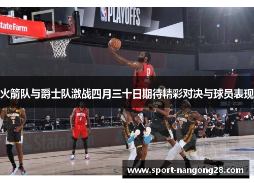 火箭队与爵士队激战四月三十日期待精彩对决与球员表现