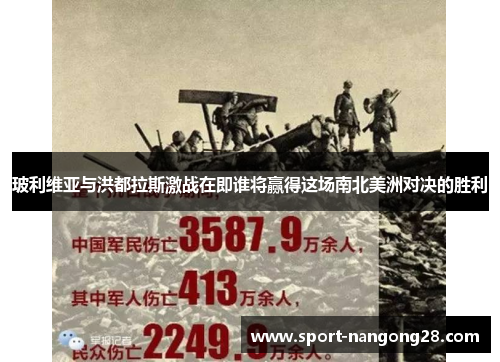 玻利维亚与洪都拉斯激战在即谁将赢得这场南北美洲对决的胜利