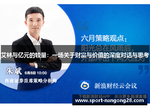艾林与亿元的较量：一场关于财富与价值的深度对话与思考