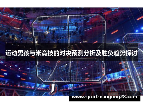 运动男孩与米竞技的对决预测分析及胜负趋势探讨